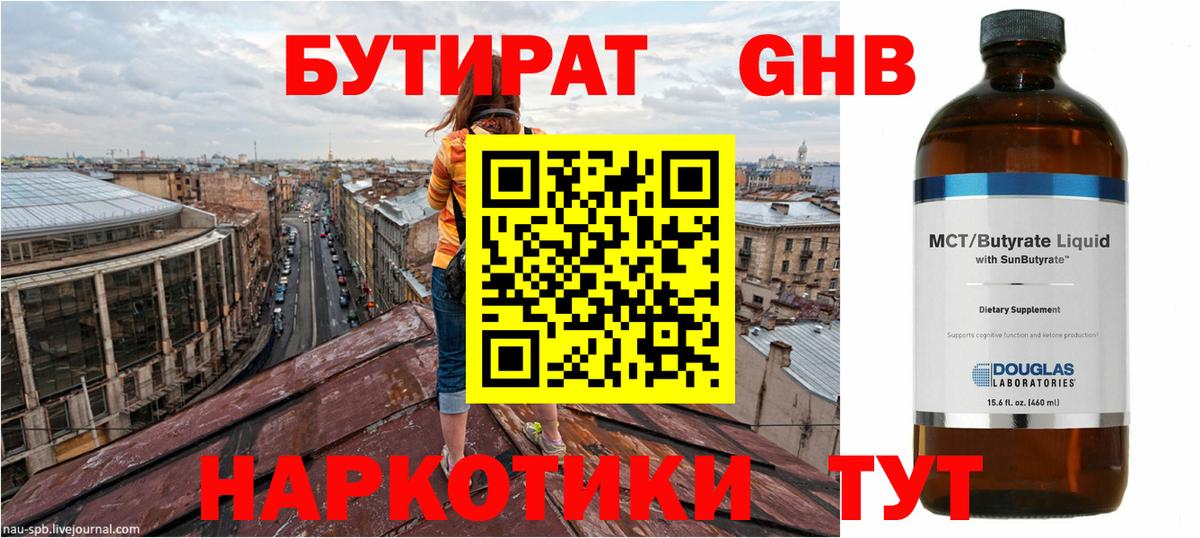 Бутират жидкий экстази Обнинск