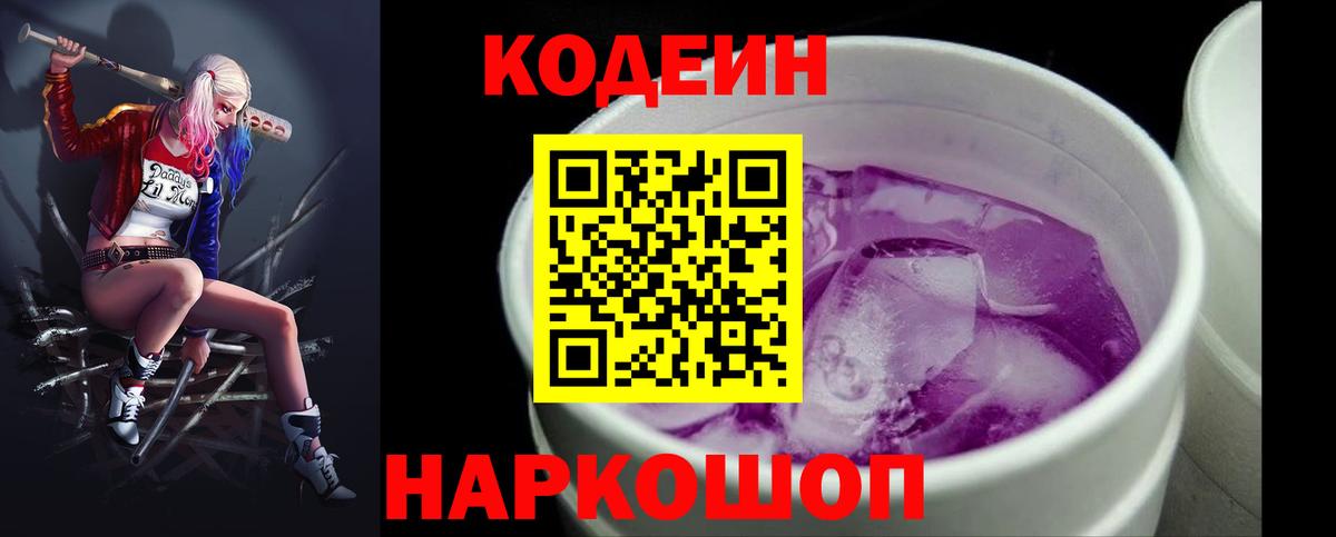 Обнинск  Кодеин Purple Drank  Вход с VPN  Кодеиновый сироп Lean напиток Lean (лин) 